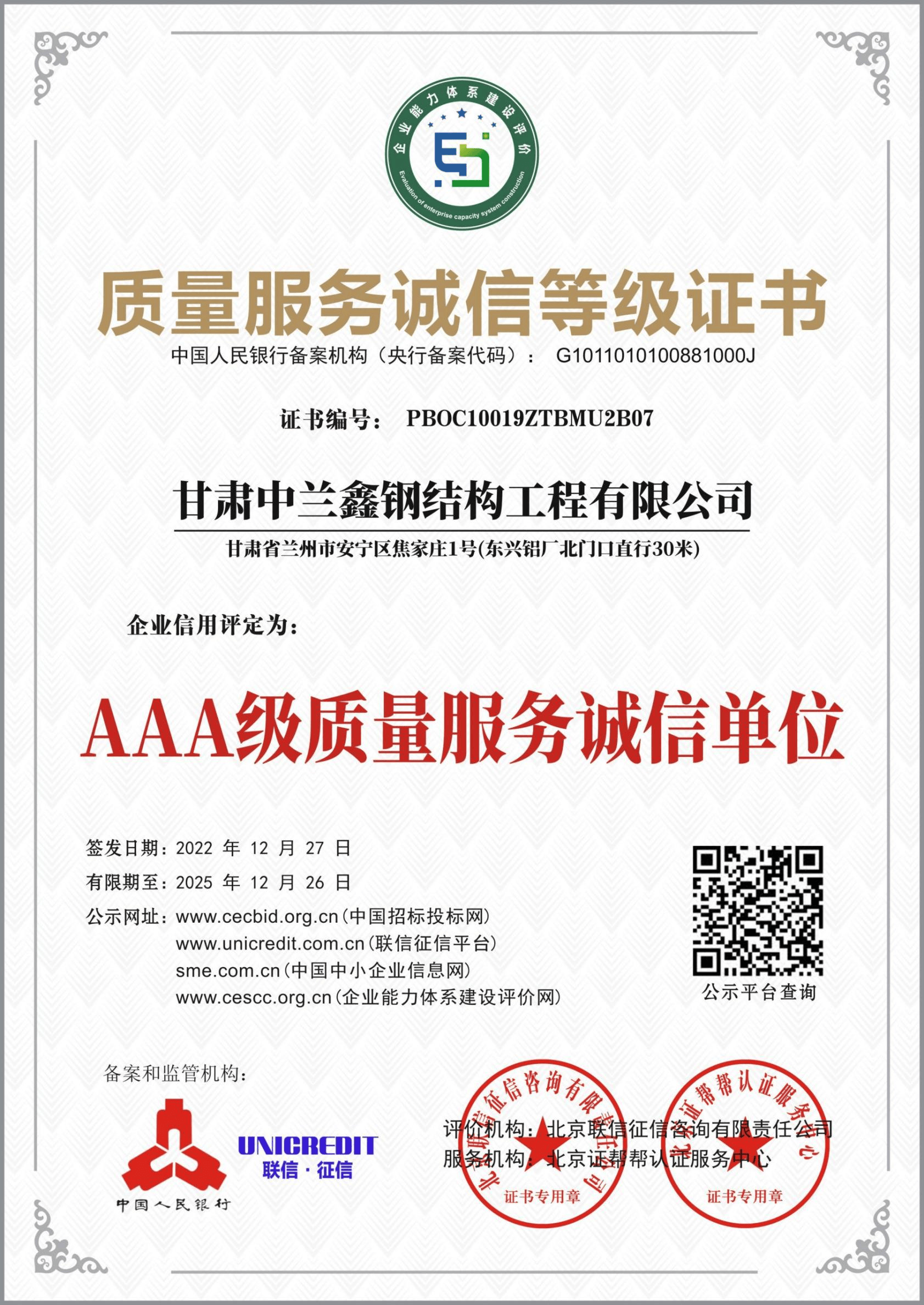 质量服务诚信等级证书