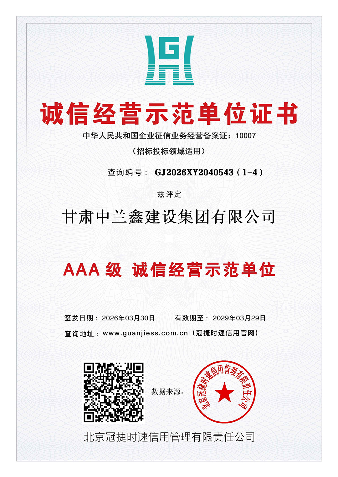 诚信经营示范等级证书