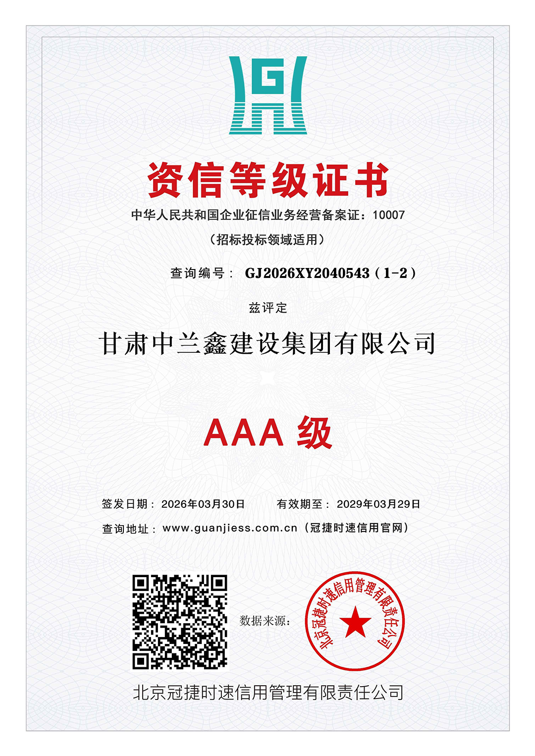 资质等级证书